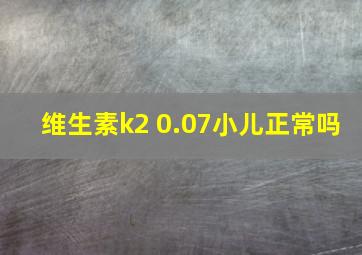 维生素k2 0.07小儿正常吗